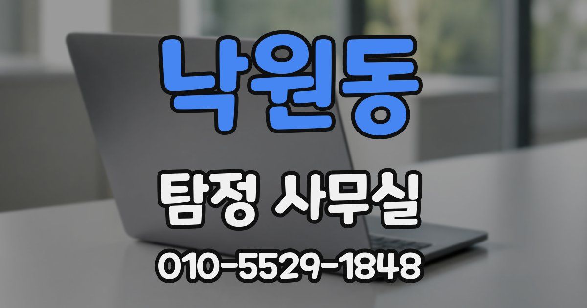 낙원동 탐정 사무실