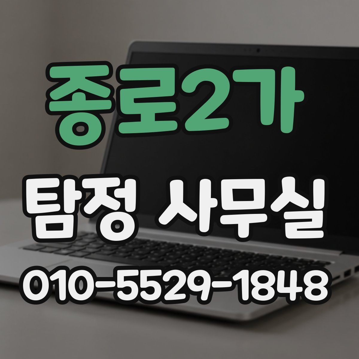 종로2가 탐정 사무실 상담 단계에서 놓치기 쉬운 질문들