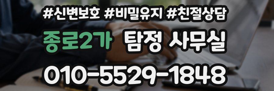 종로2가 탐정 사무실