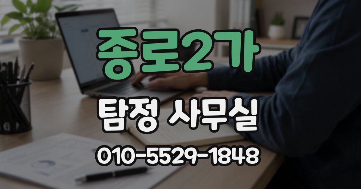 종로2가 탐정 사무실