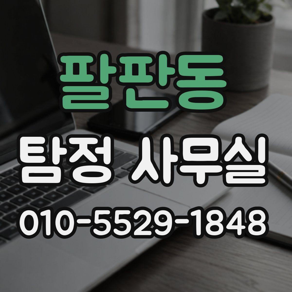 팔판동 탐정 사무실 조사보고서 해석 전 알아둘 내용