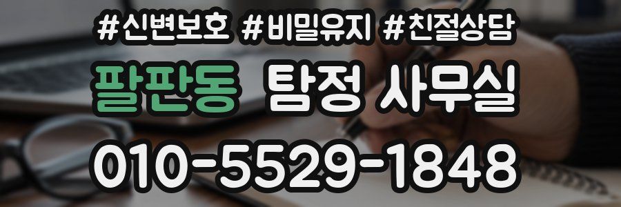 팔판동 탐정 사무실