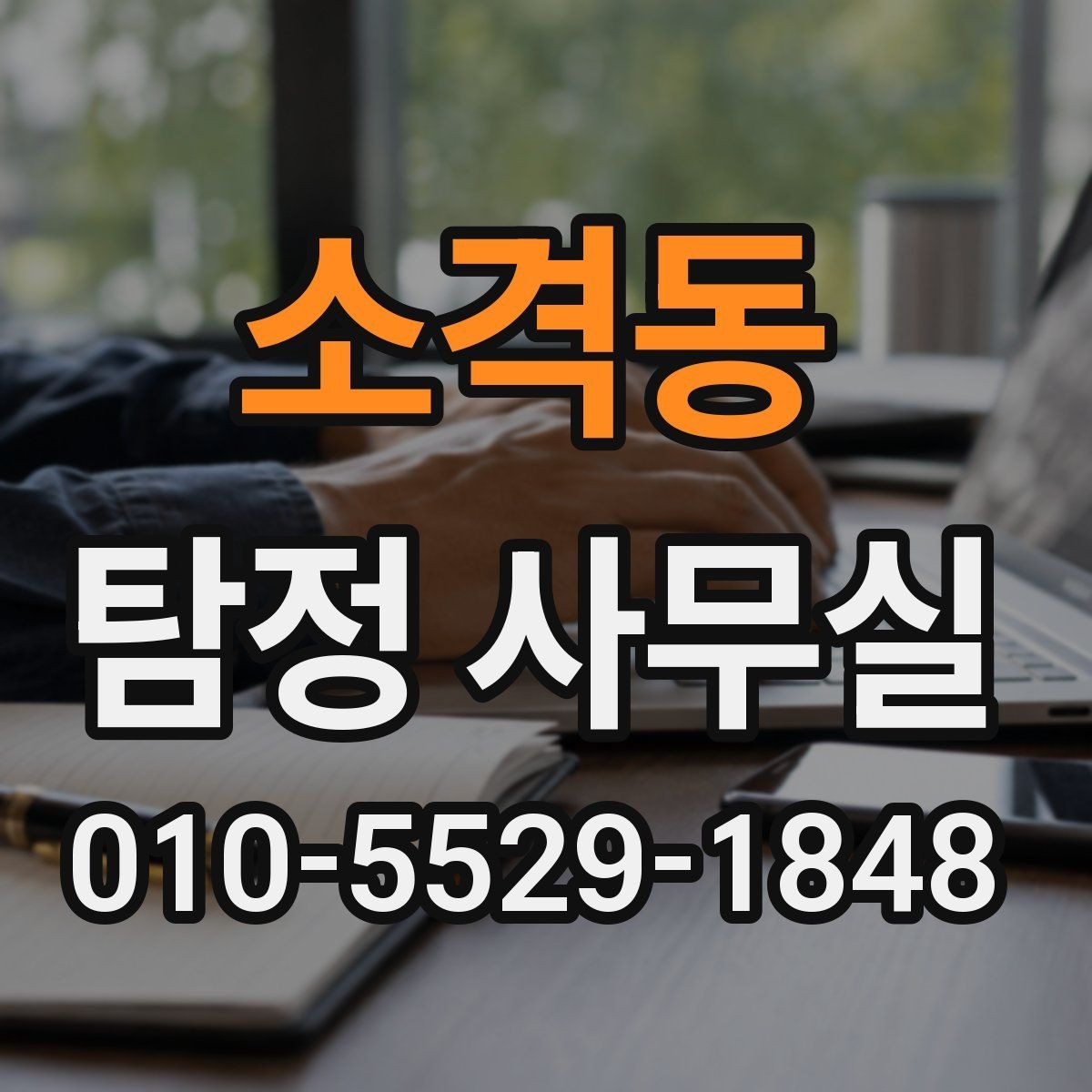 소격동 탐정 사무실 사례별 비용 산출이 달라지는 이유