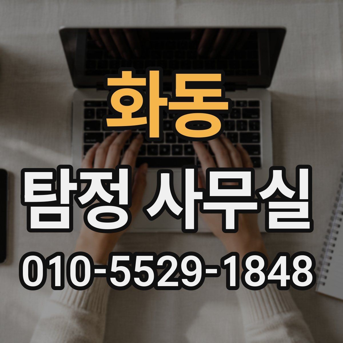 화동 탐정 사무실 조사 진행 중 의뢰인 역할과 확인 사항