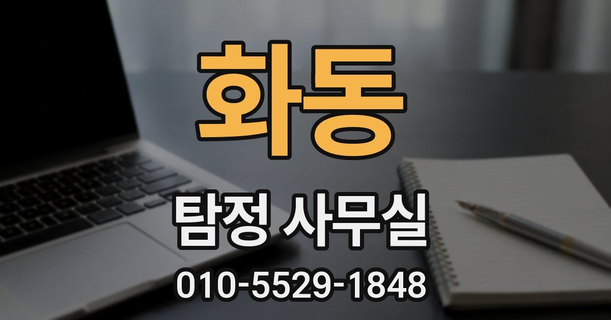 화동 탐정 사무실