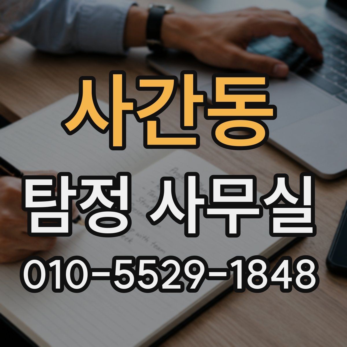 사간동 탐정 사무실 사기 사건 대응에 필요한 증거 정리