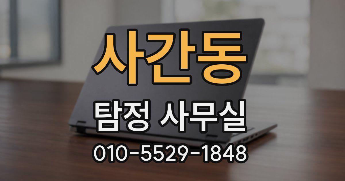 사간동 탐정 사무실