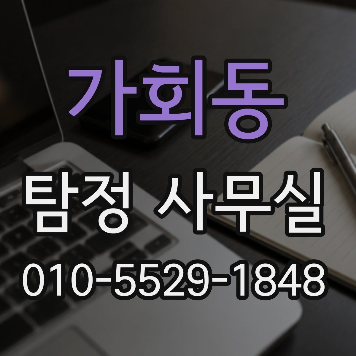 가회동 탐정 사무실 의뢰인 진술과 객관 자료를 맞추는 법