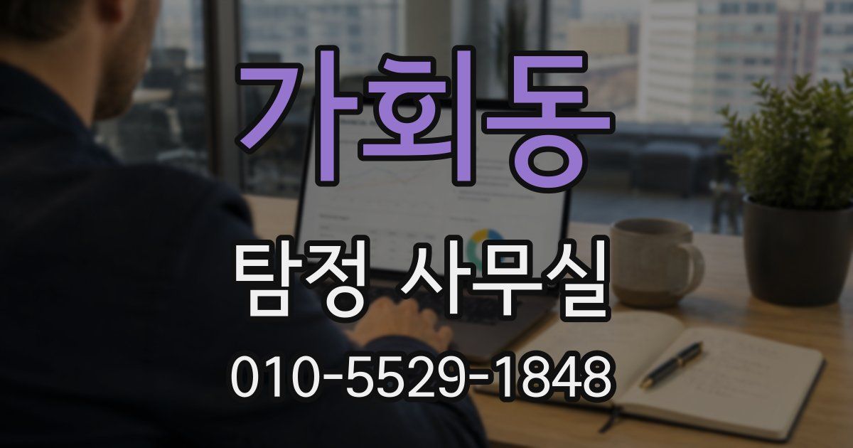 가회동 탐정 사무실