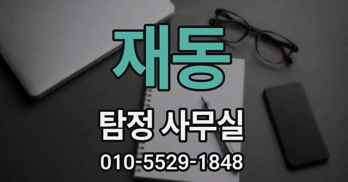 재동 탐정 사무실