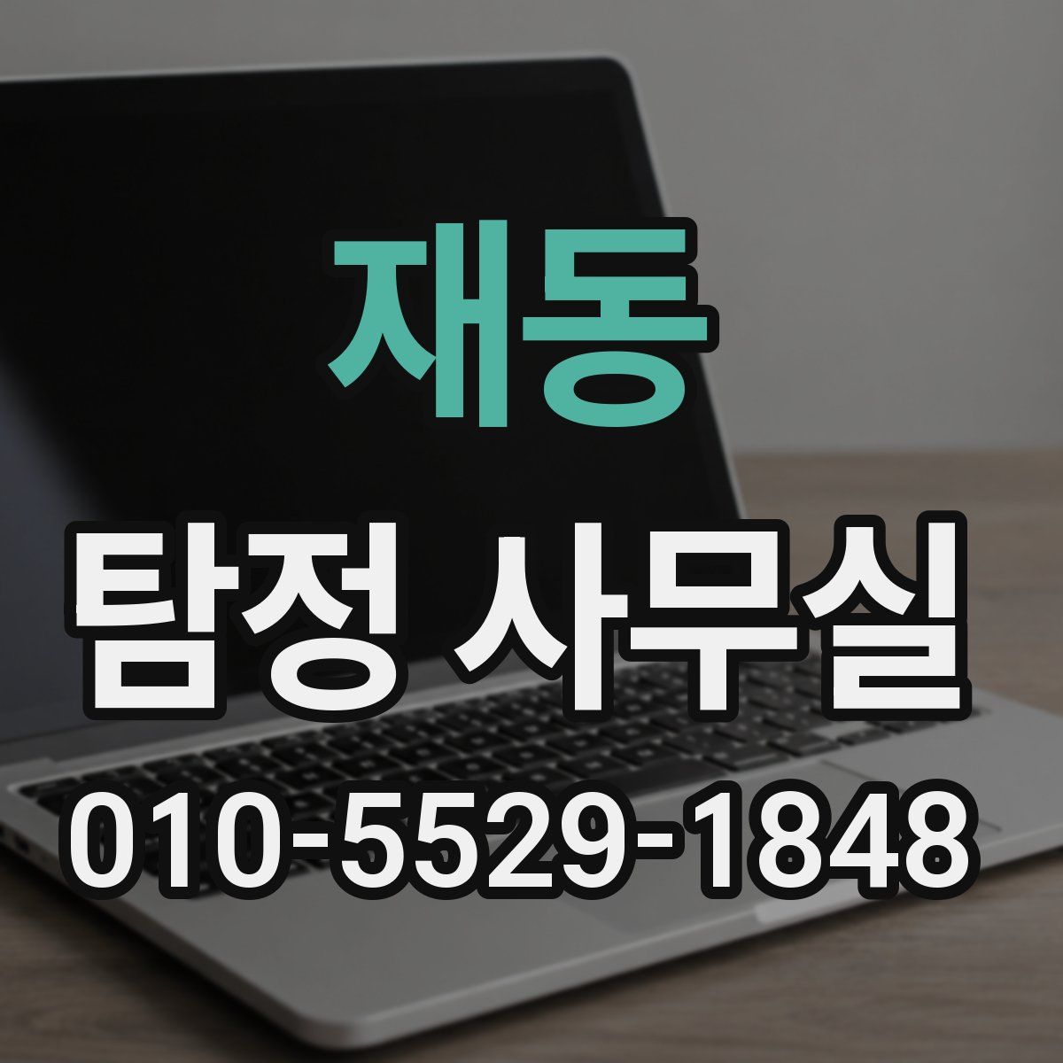 재동 탐정 사무실