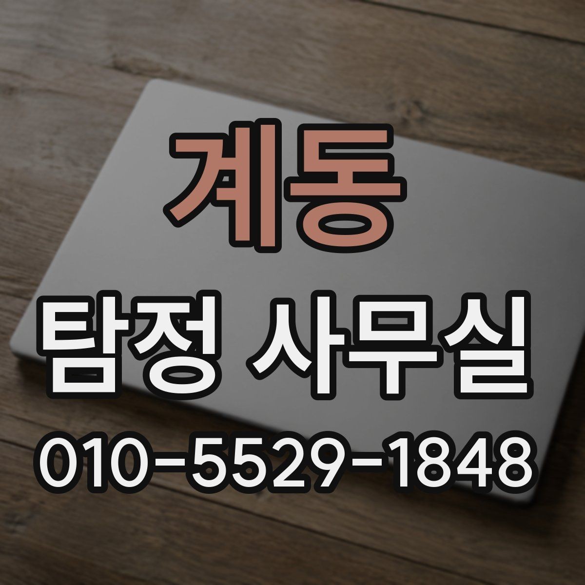 계동 탐정 사무실 결과물 수령 후 먼저 확인할 핵심 항목
