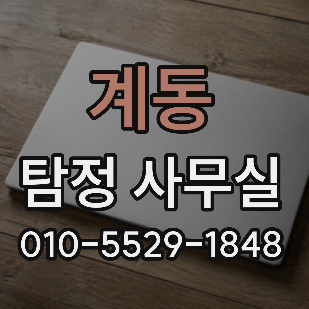 계동 탐정 사무실