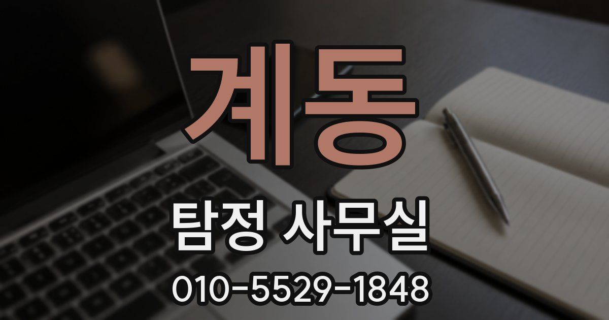 계동 탐정 사무실