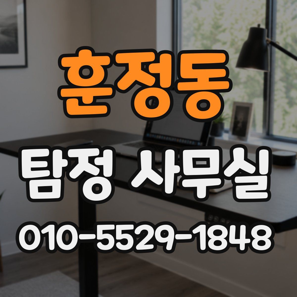 훈정동 탐정 사무실