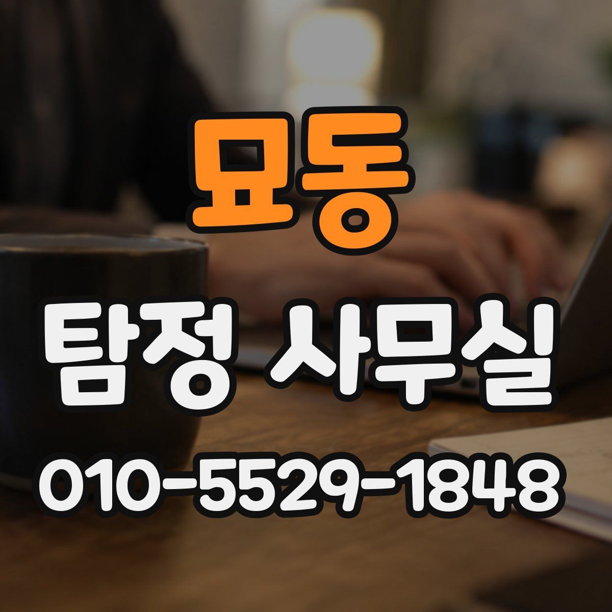 묘동 탐정 사무실