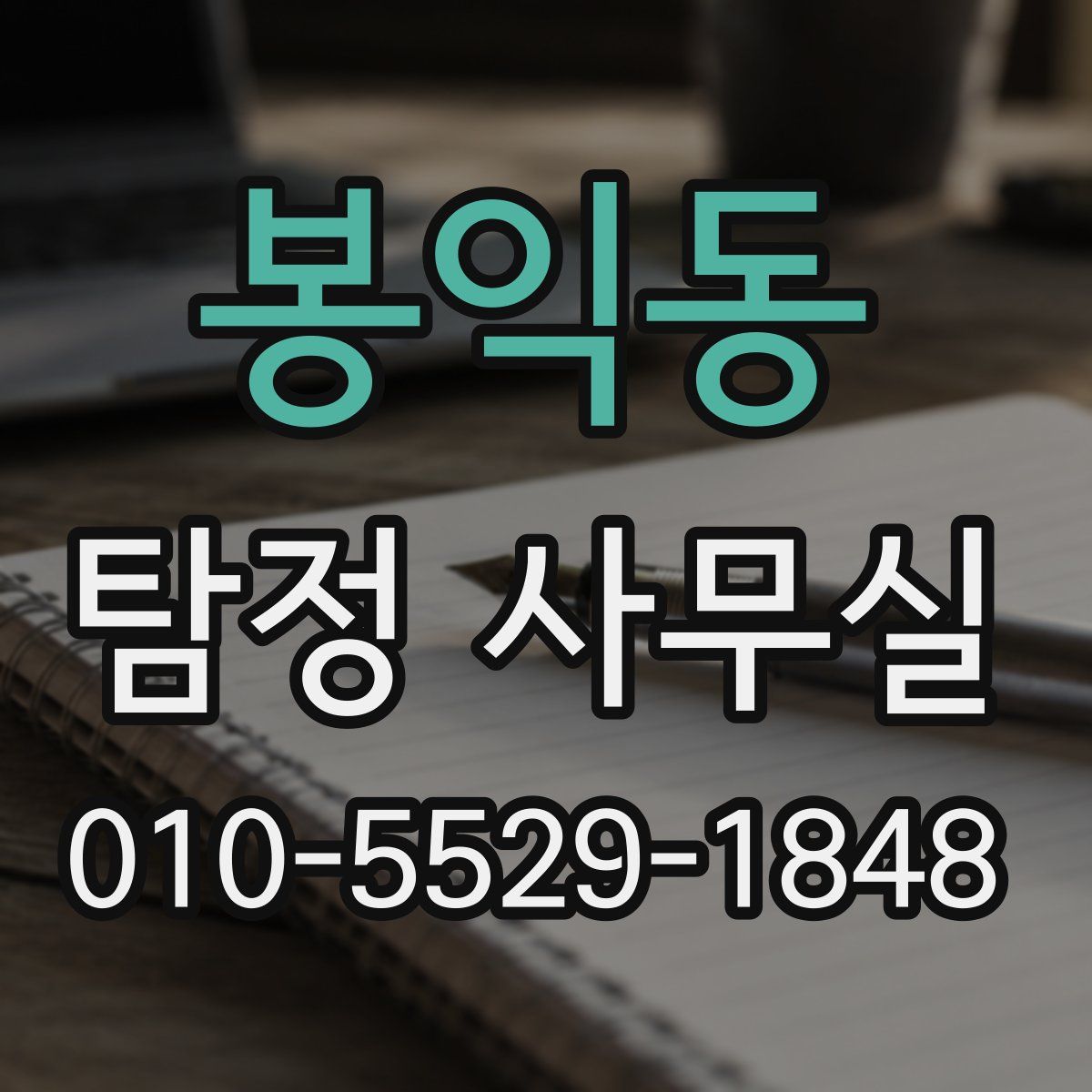 봉익동 탐정 사무실