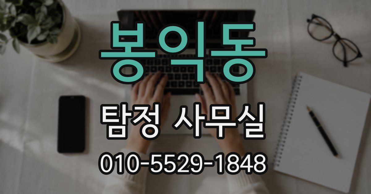 봉익동 탐정 사무실