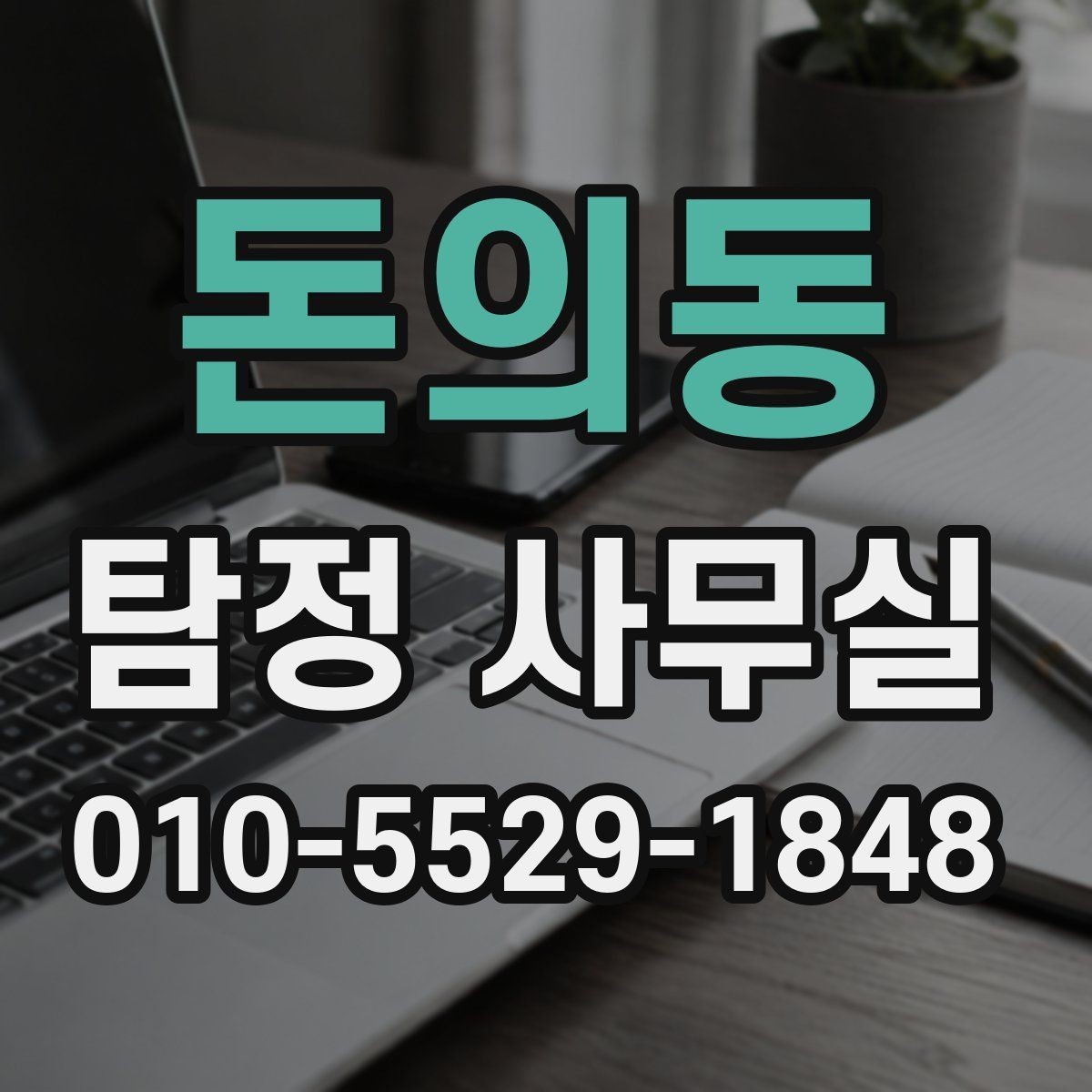 돈의동 탐정 사무실 조사보고서 읽을 때 살펴볼 항목