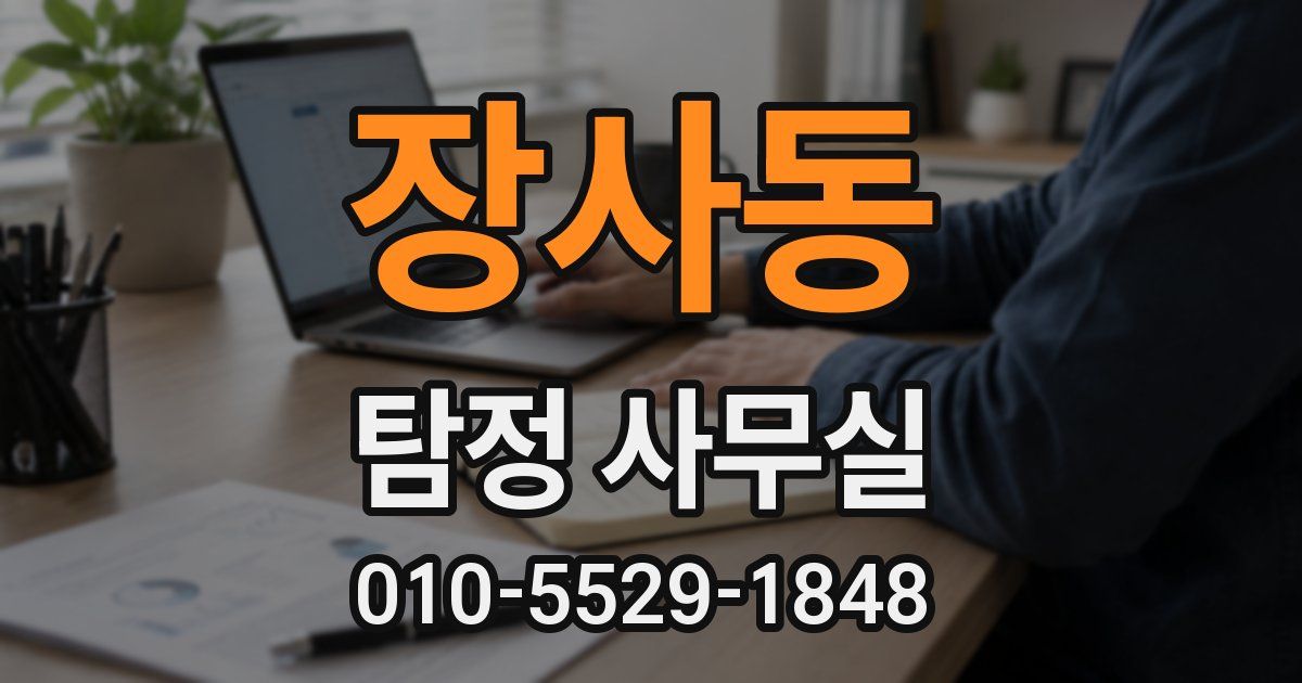 장사동 탐정 사무실