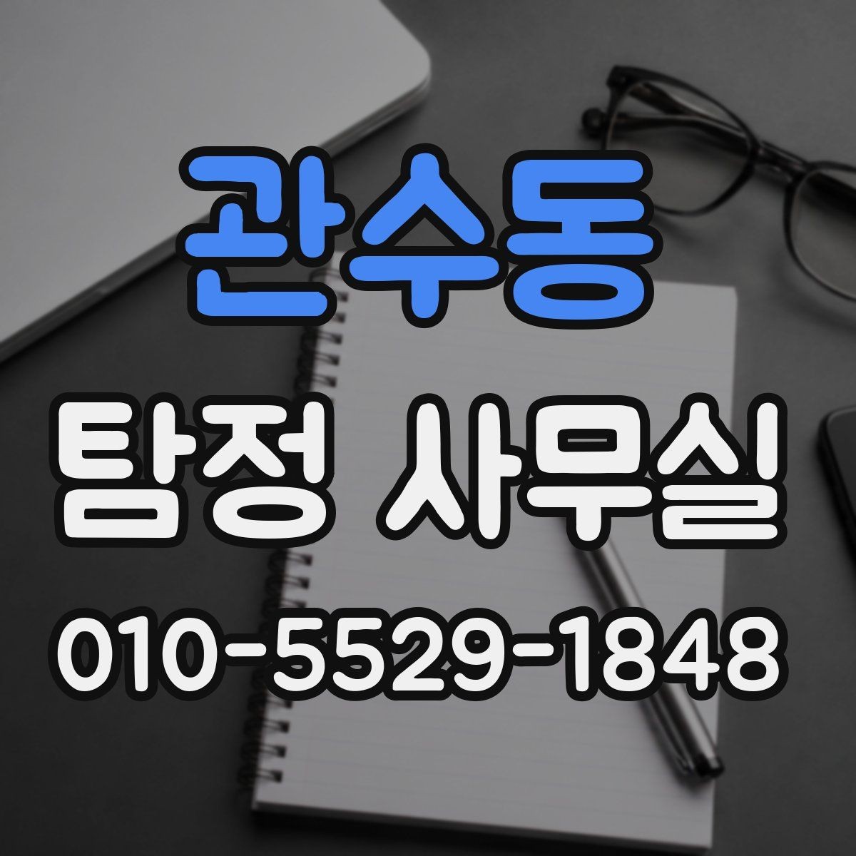 관수동 탐정 사무실 실종 신고 전후로 준비할 자료