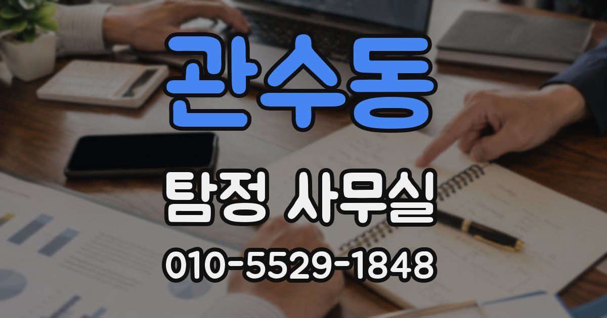관수동 탐정 사무실
