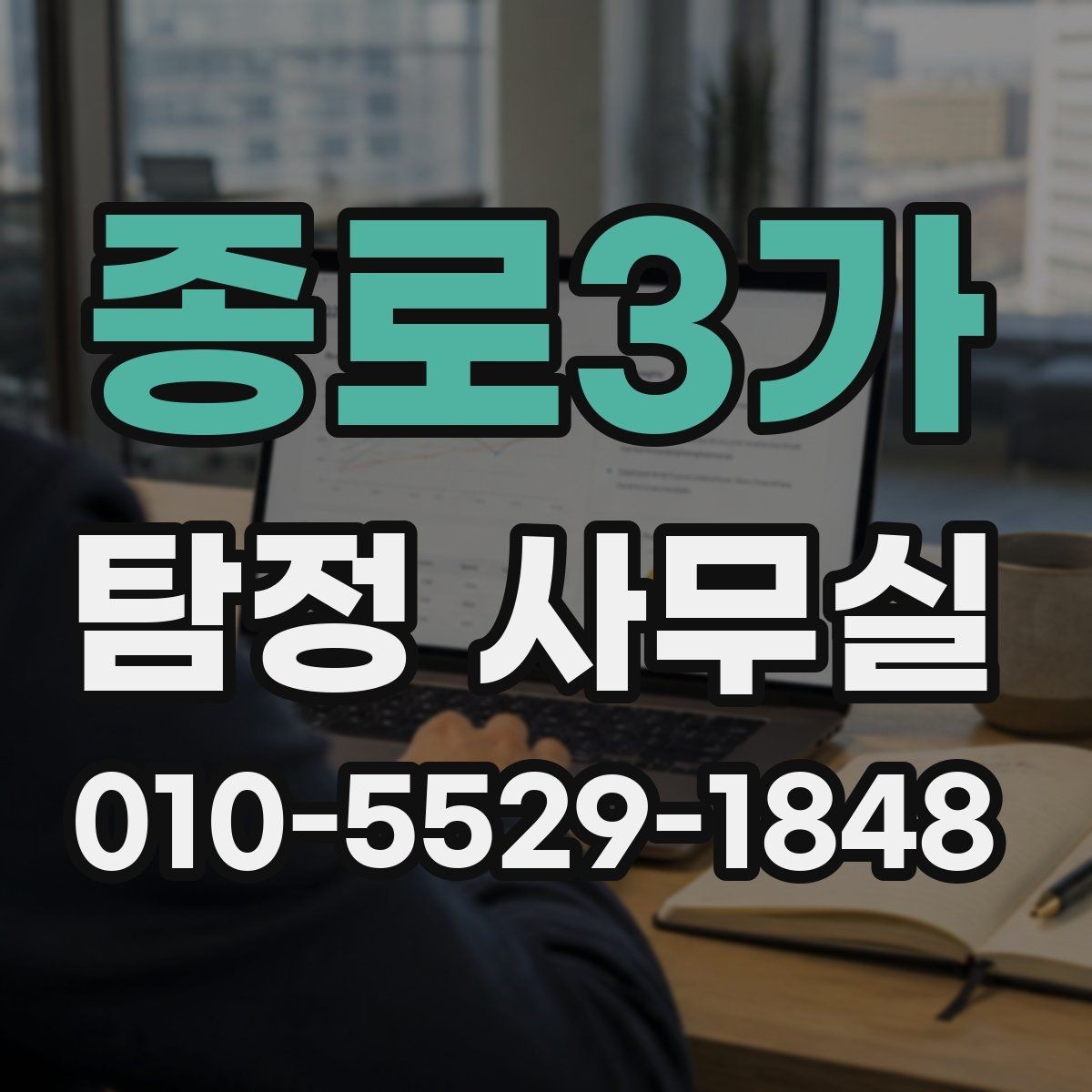 종로3가 탐정 사무실 비용 상담에서 체크할 세부 항목