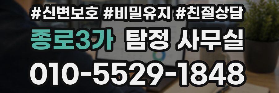 종로3가 탐정 사무실