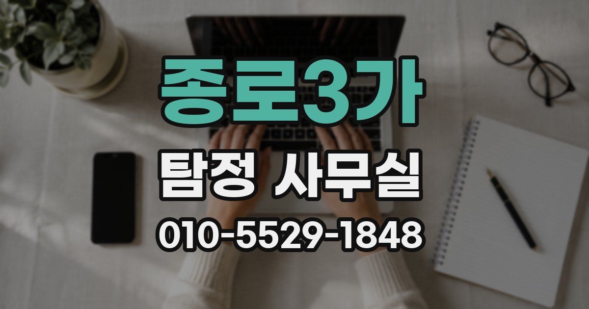 종로3가 탐정 사무실
