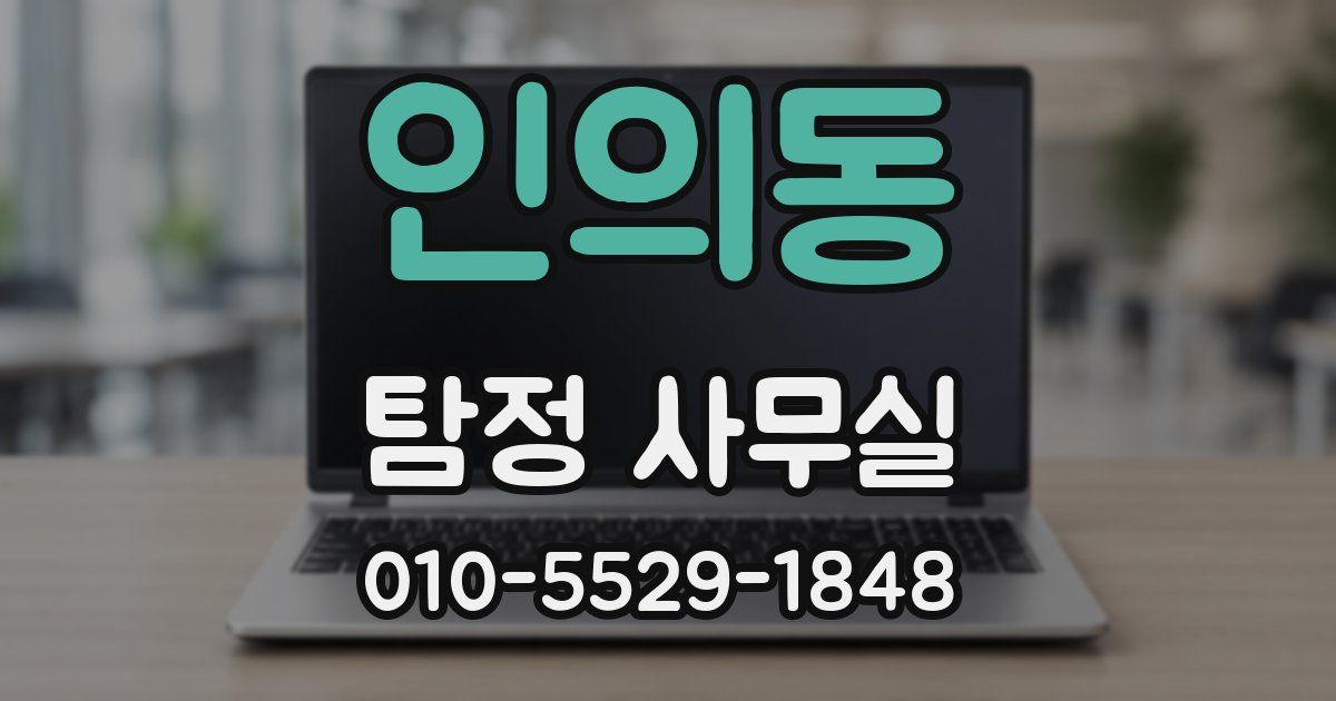 인의동 탐정 사무실