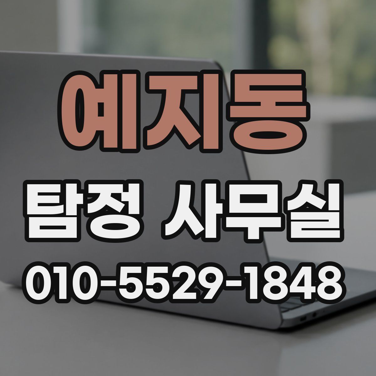 예지동 탐정 사무실