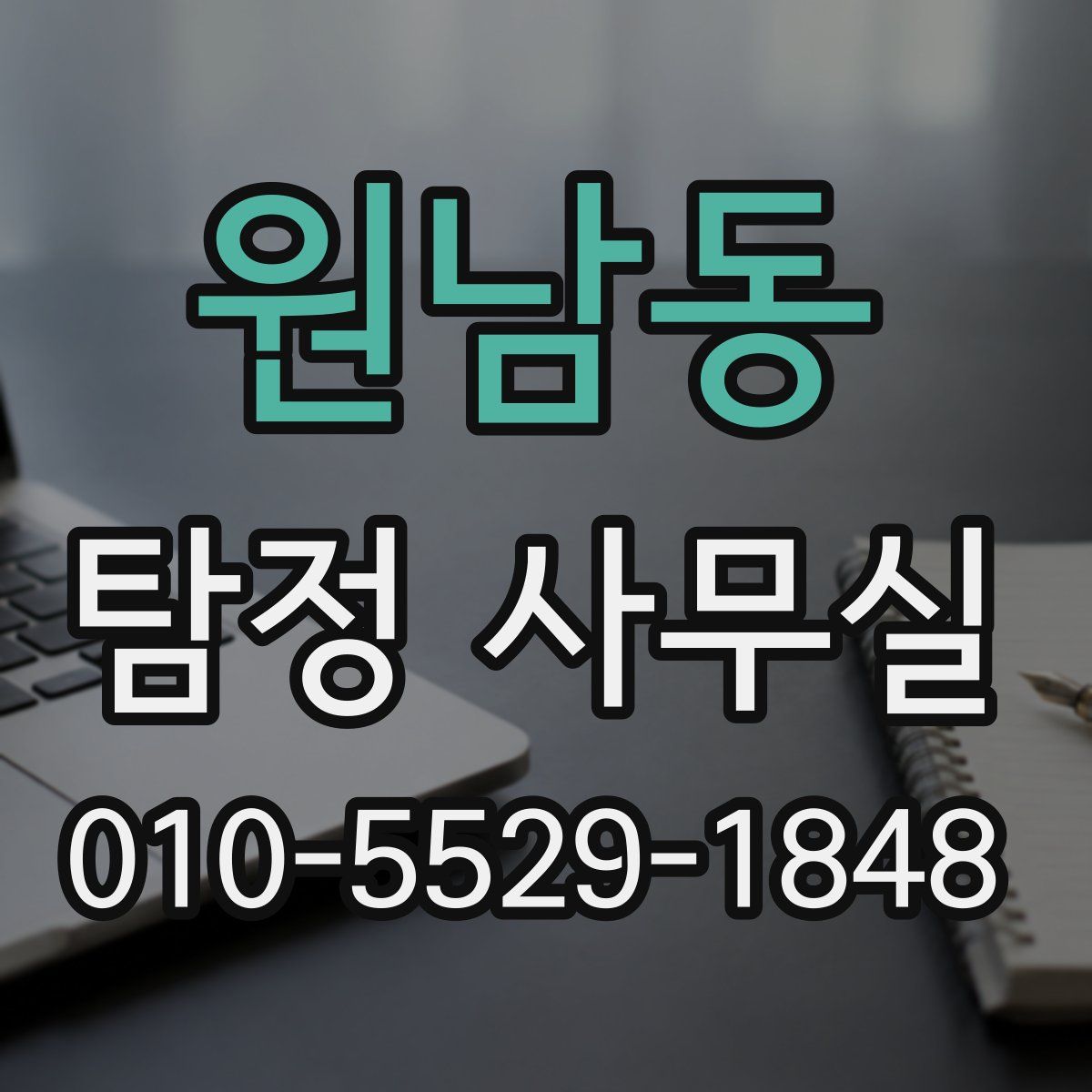 원남동 탐정 사무실