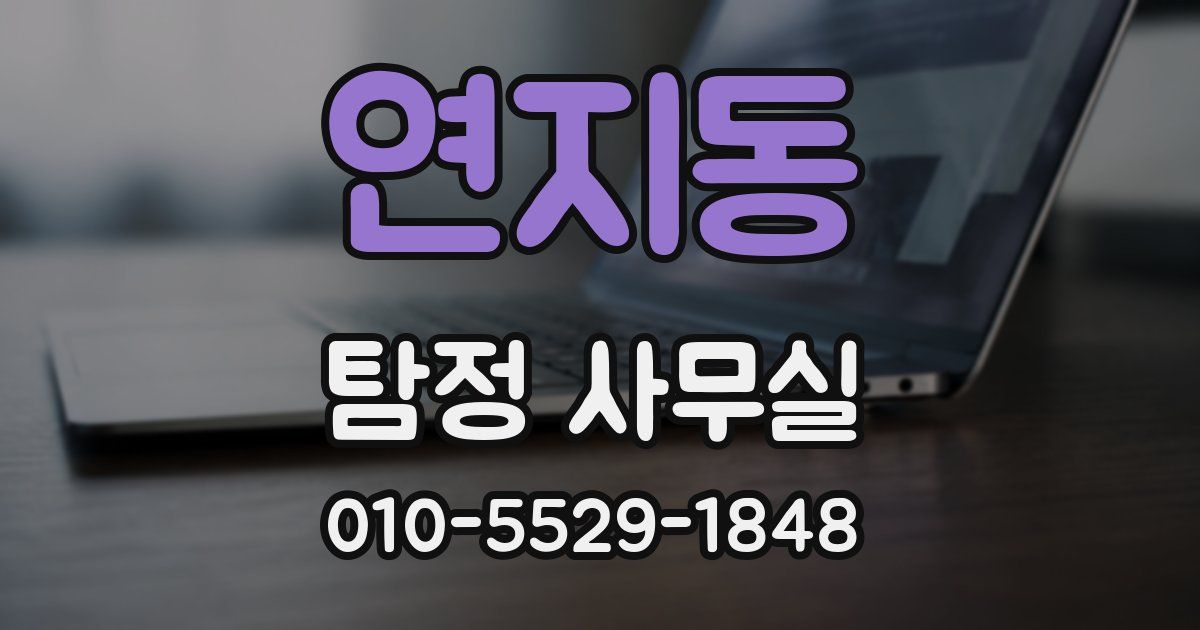 연지동 탐정 사무실