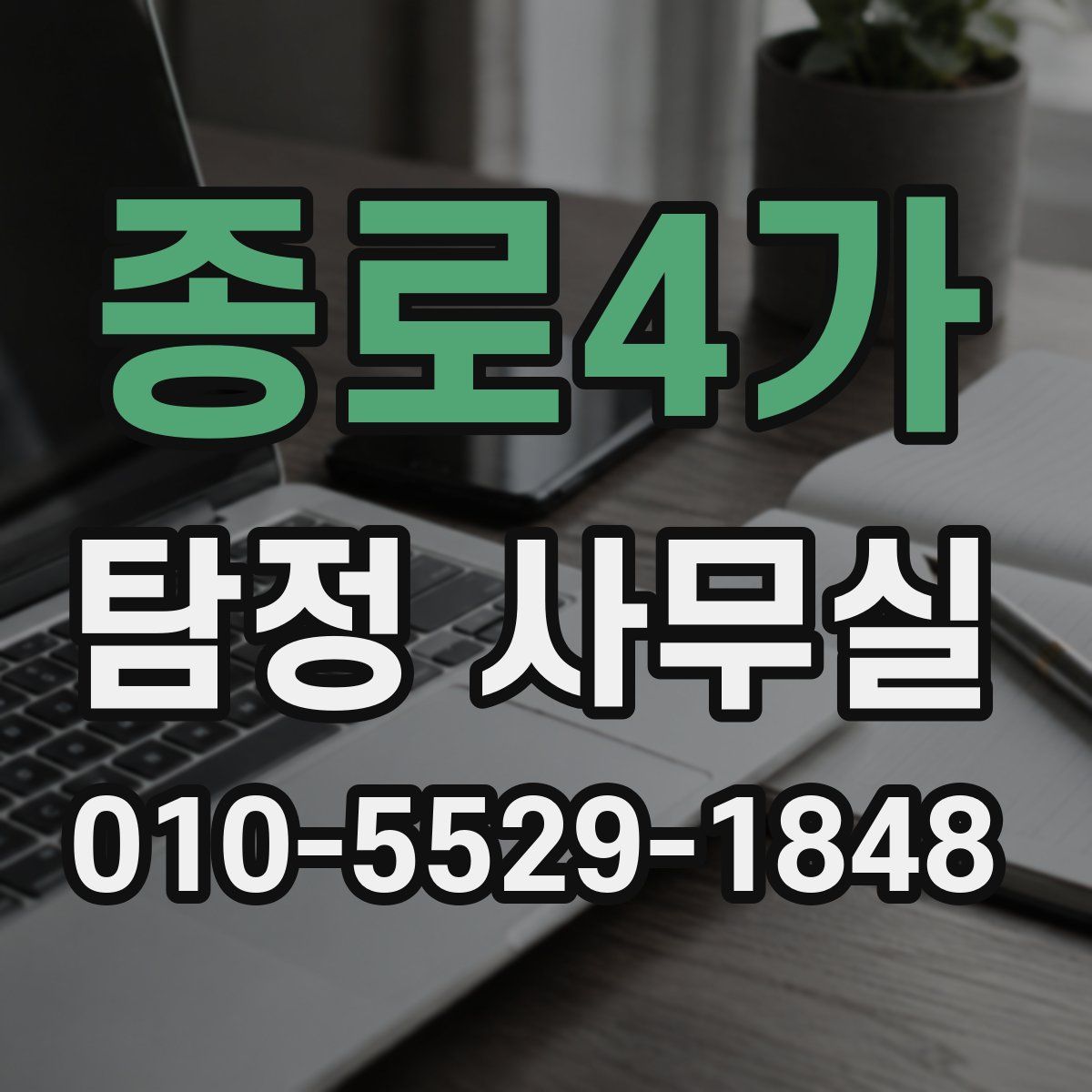 종로4가 탐정 사무실
