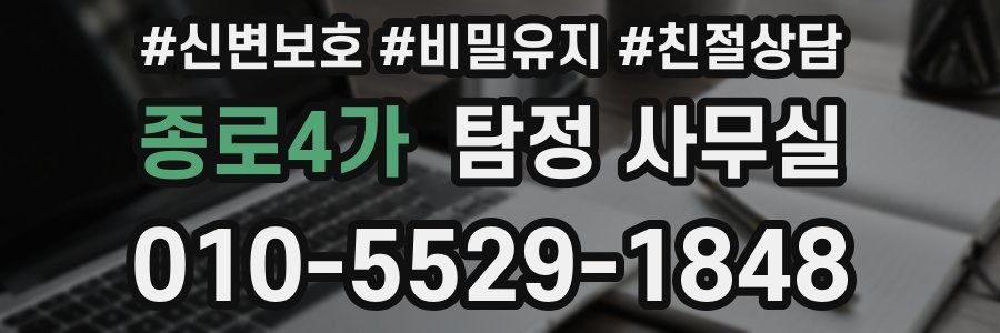 종로4가 탐정 사무실