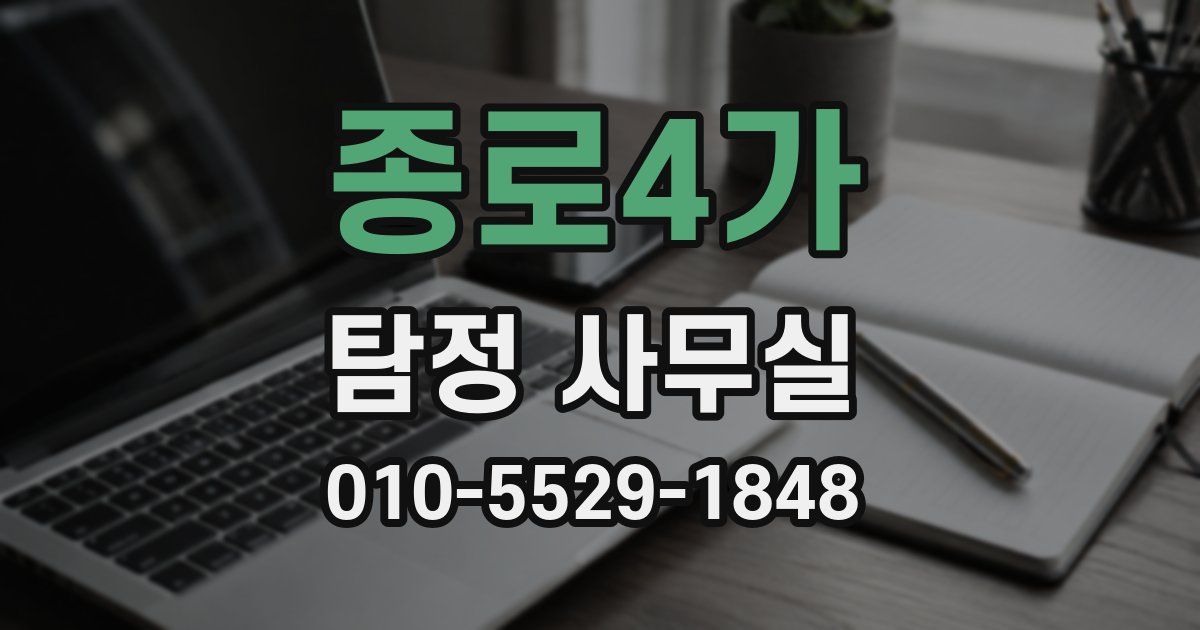 종로4가 탐정 사무실