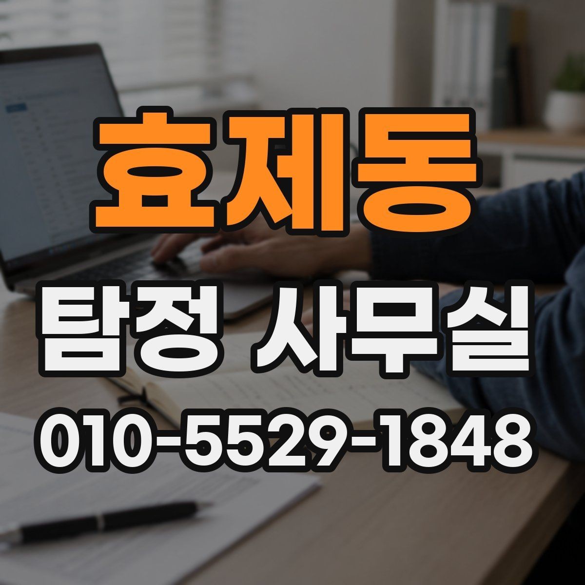 효제동 탐정 사무실 보고서 해석 전에 알아둘 점