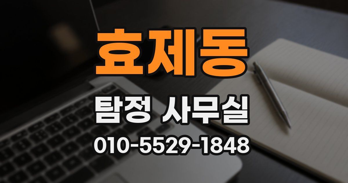효제동 탐정 사무실