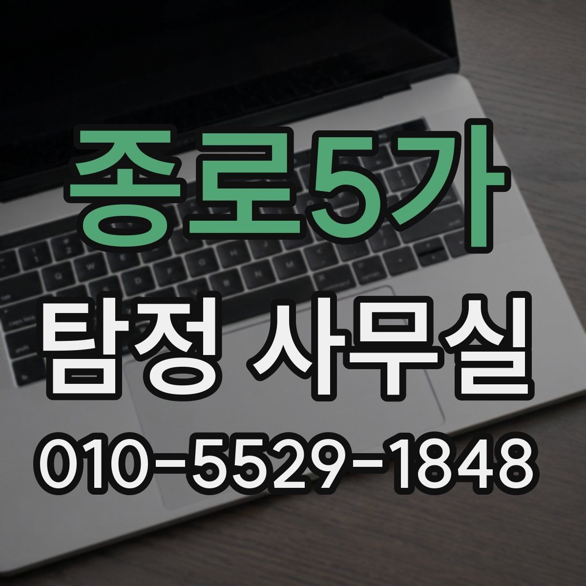 종로5가 탐정 사무실 사건별 조사 계획이 달라지는 이유