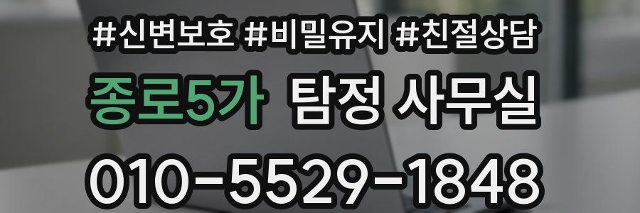 종로5가 탐정 사무실
