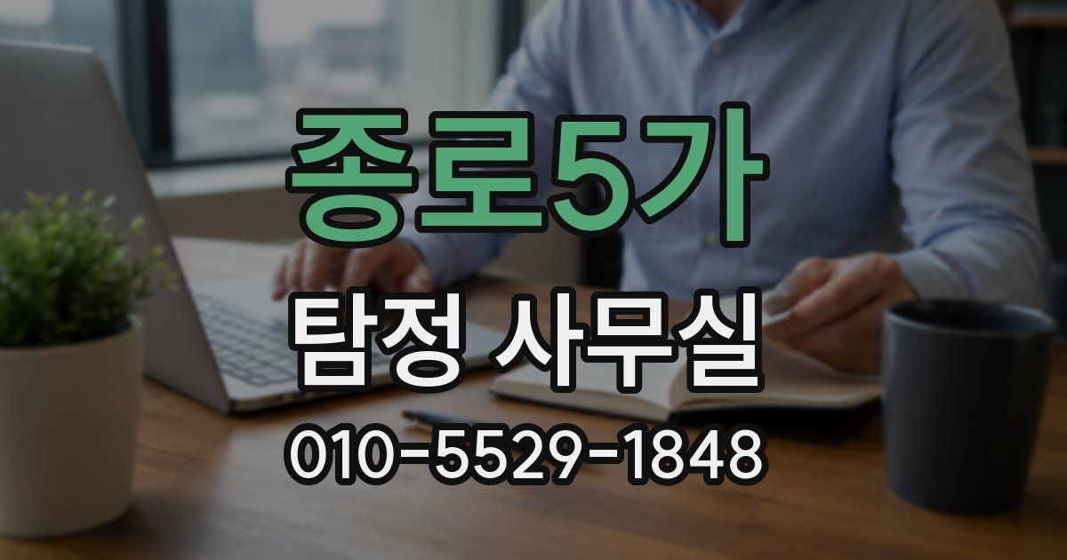 종로5가 탐정 사무실