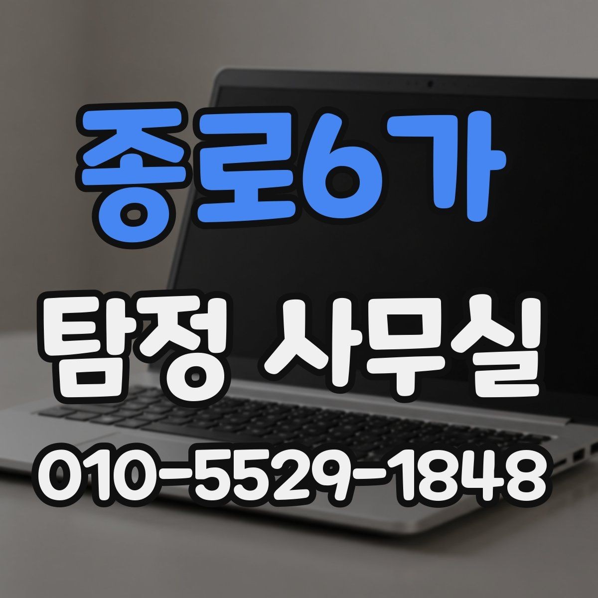 종로6가 탐정 사무실 불륜 상담에서 꼭 확인할 질문들