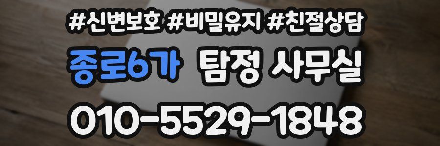 종로6가 탐정 사무실