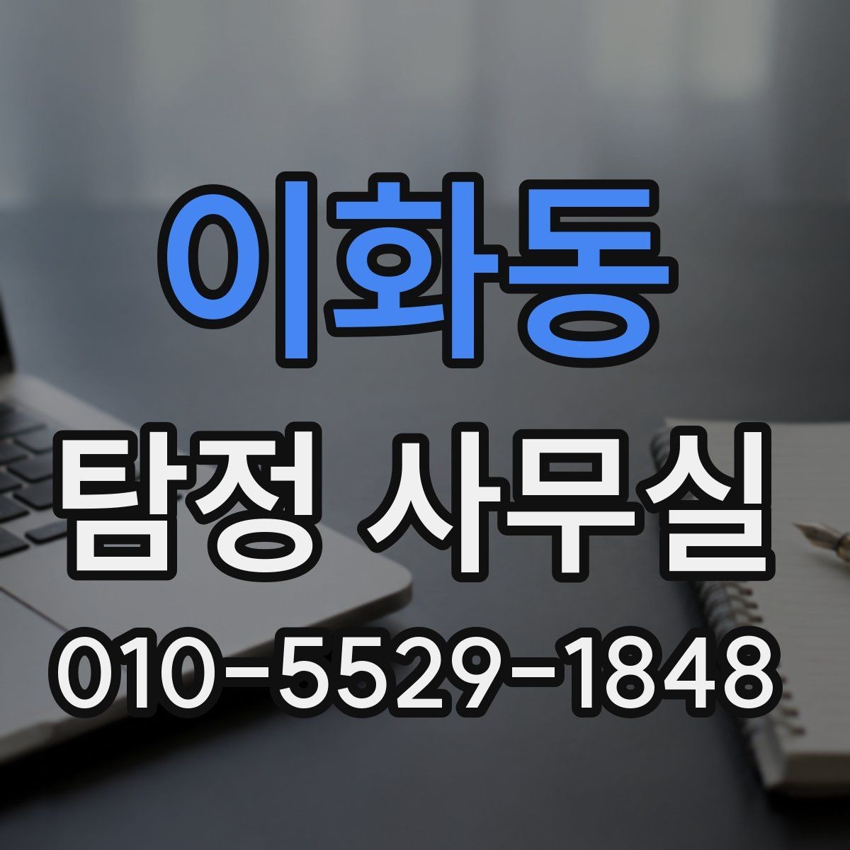 이화동 탐정 사무실 의뢰 전 계약조건에서 살펴볼 핵심