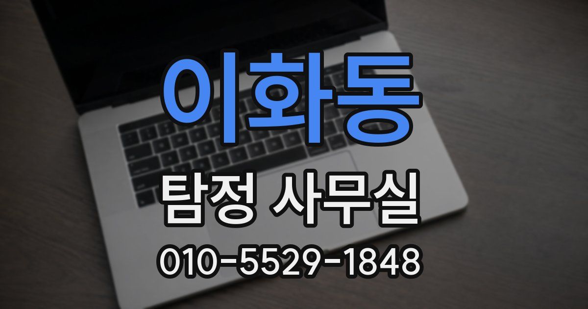 이화동 탐정 사무실