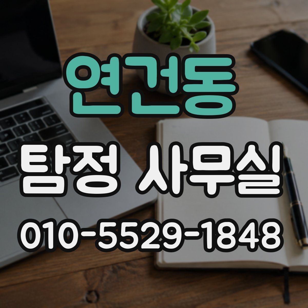 연건동 탐정 사무실 첫 상담 전에 준비하면 좋은 자료