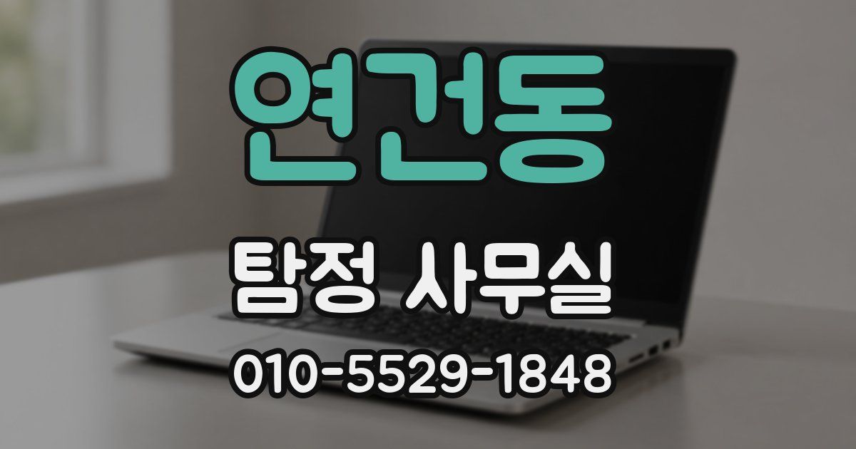 연건동 탐정 사무실