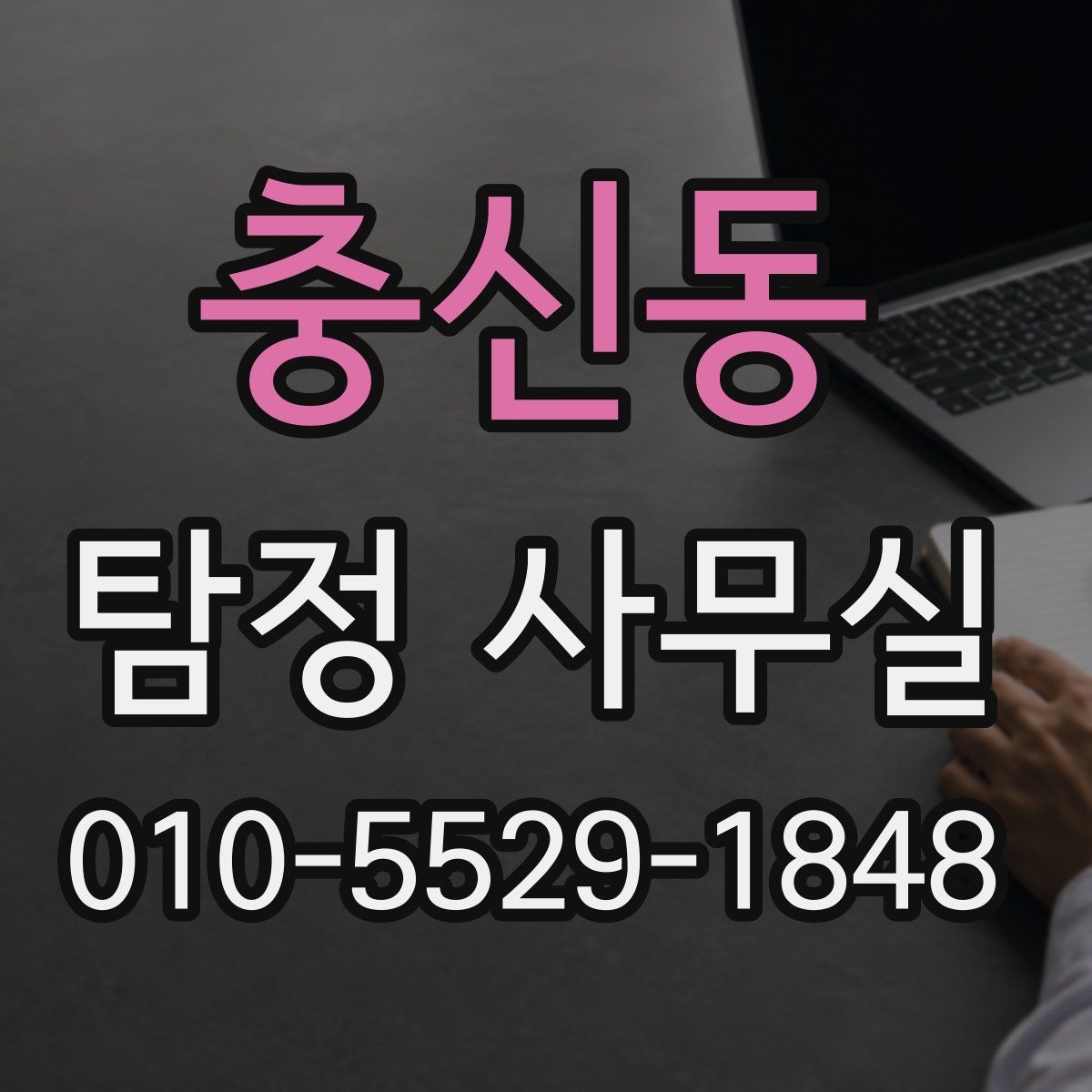 충신동 탐정 사무실 결과를 신뢰도 있게 판단하는 기준