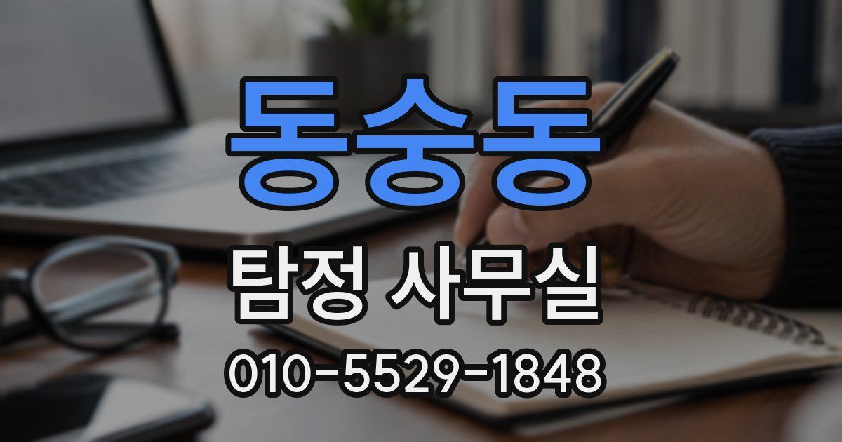 동숭동 탐정 사무실