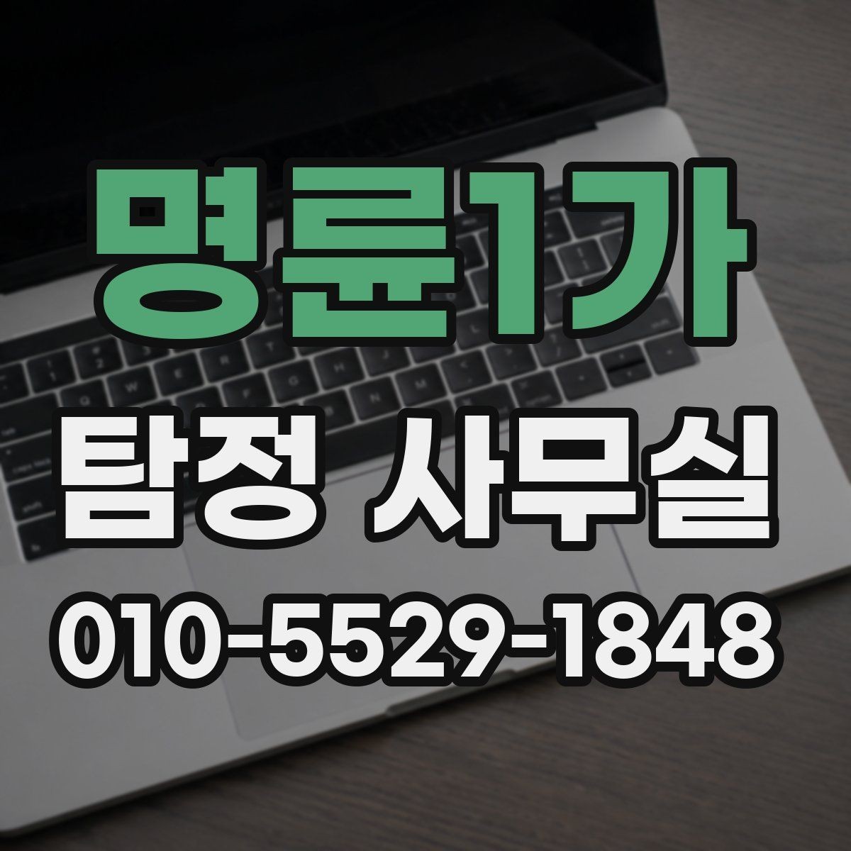 명륜1가 탐정 사무실 조사보고서 읽을 때 살펴볼 항목